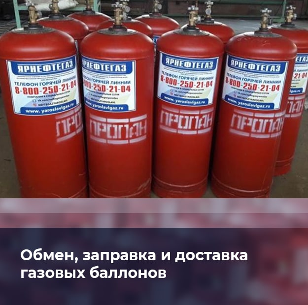 Обмен газовых баллонов Обмен газовых баллонов
