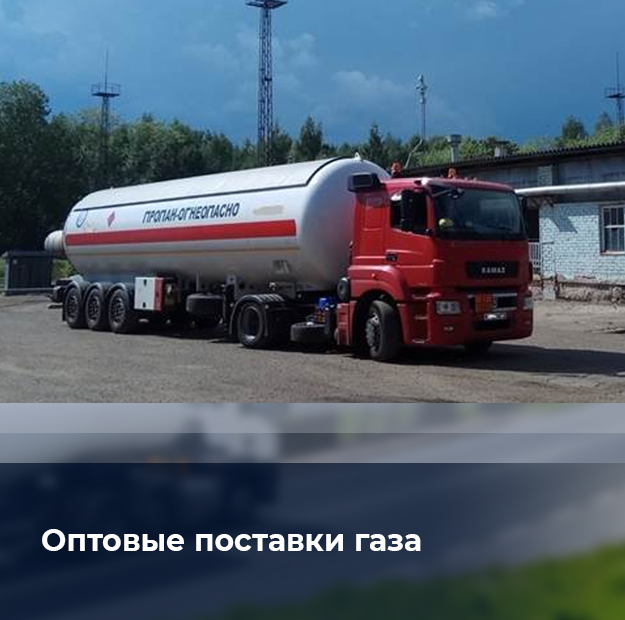 Оптовые поставки газа Оптовые поставки газа